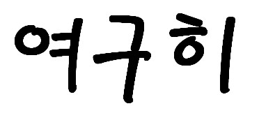 여구히 로고
